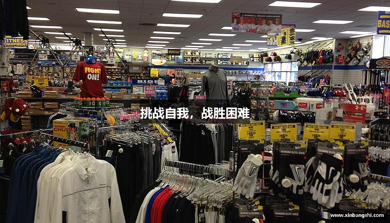 挑戰(zhàn)自我，戰(zhàn)勝困難